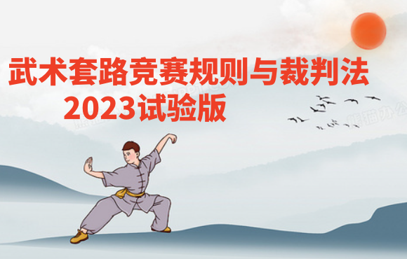 套路竞赛规则与裁判法2023试验版