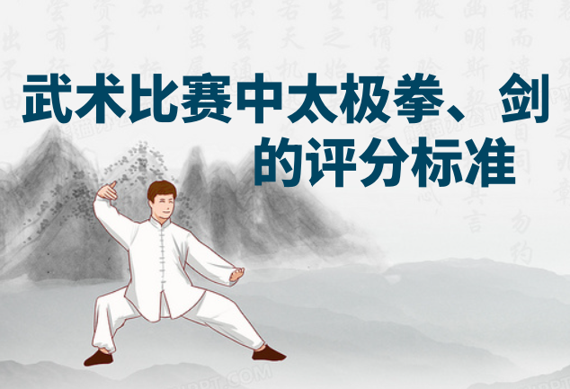 比赛中太极拳、剑的评分标准