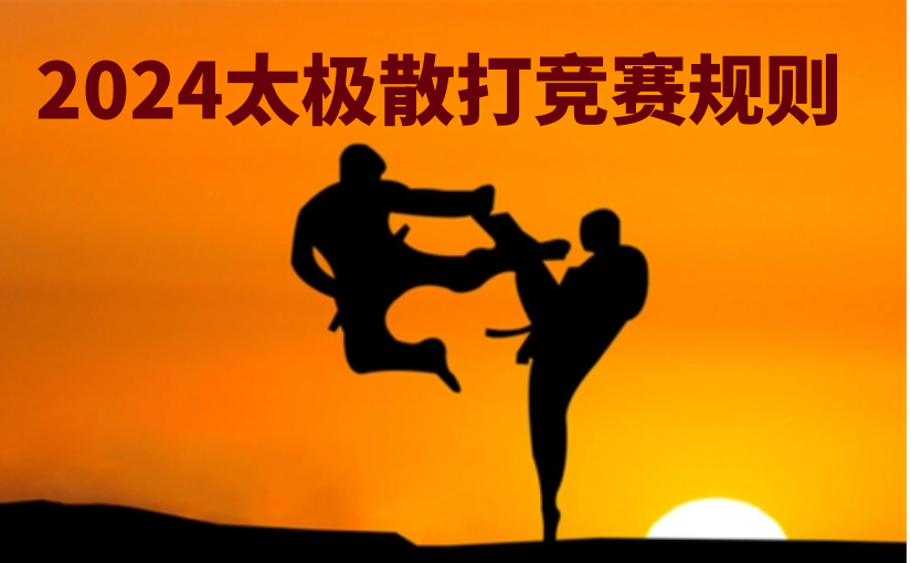 2024太极散打竞赛规则修订版