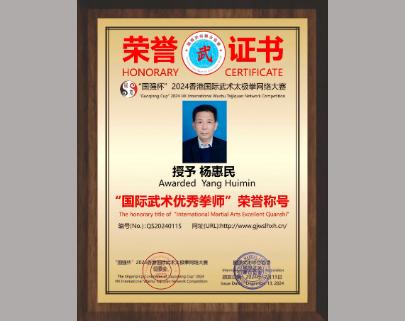 优秀拳师杨惠民