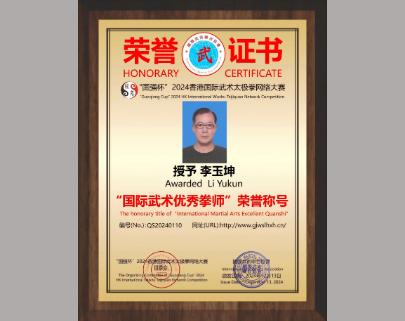 优秀拳师李玉坤